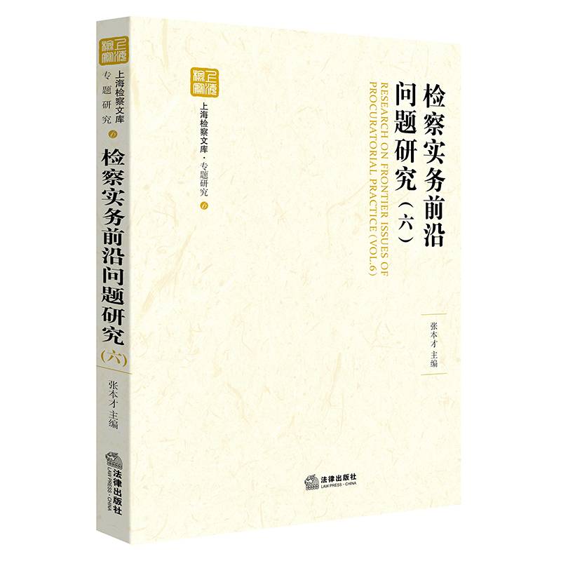 检察实务前沿问题研究（六）