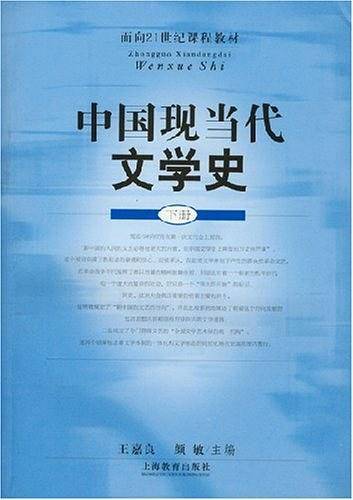 面向21世纪课程教材：中国现当代文学史