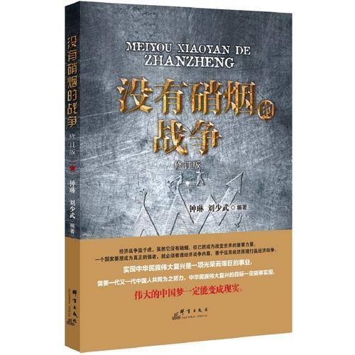 没有硝烟的战争（2016修订版）