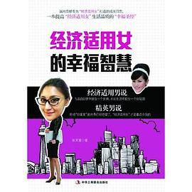 经济适用女的幸福智慧
