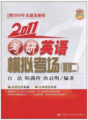 2011考研英语模拟考场