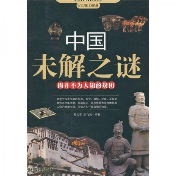 中国未解之迷