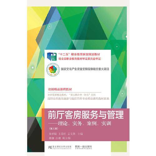 前厅客房服务与管理：理论实务案例实训（第3版）