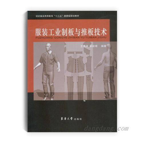 服装工业制板与推板技术(纺织服装高等教育十三五部委级规划教材)