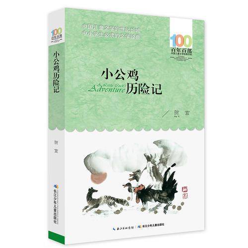百年百部系列：小公鸡历险记