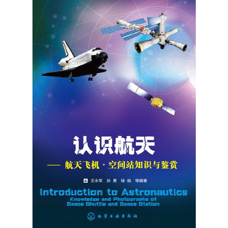 认识航天--航天飞机空间站知识与鉴赏
