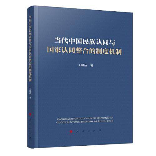 当代中国民族认同与国家认同整合的制度机制