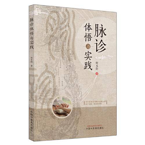脉诊体悟与实践