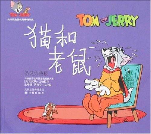 猫和老鼠