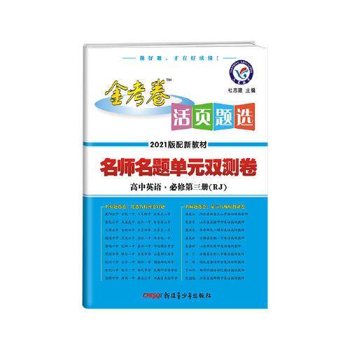 活页题选单元双测卷 新教材 必修 第三册 英语 RJ （人教版）2021学年适用--天星教育
