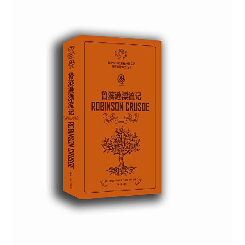 鲁滨逊漂流记(第4版英汉对照)