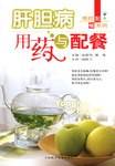肝胆病用药与配餐