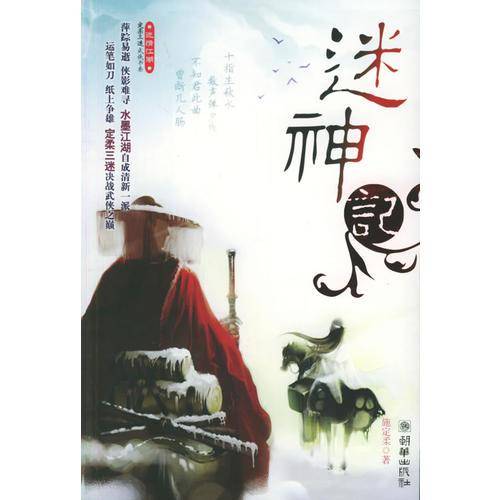 迷神记