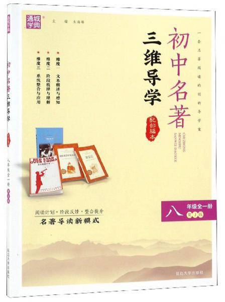 初中名著三维导学(8年级全1册RJ版配部编本)