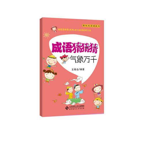 趣味成语漫画书・成语猜猜猜：气象万千