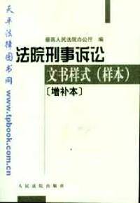 法院刑事诉讼文书样式(样本增补本)