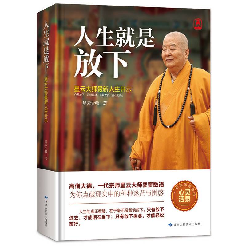 人生就是放下