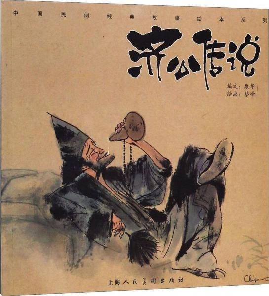 中国民间经典故事绘本系列：济公传说