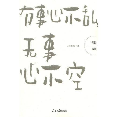 哲思（见识卷）：有事心不乱，无事心不空
