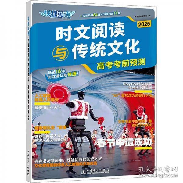 快捷英语 时文阅读与传统文化