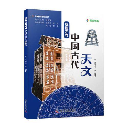 把科技馆带回家：华夏之光 中国古代天文