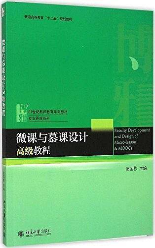 微课与慕课设计高级教程