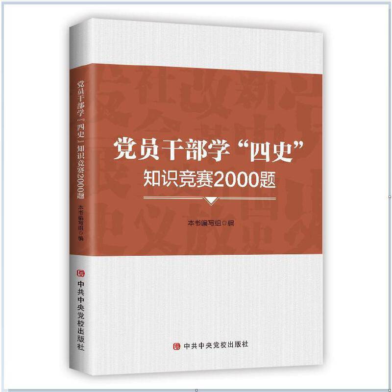 党员干部学“四史”知识竞赛2000题