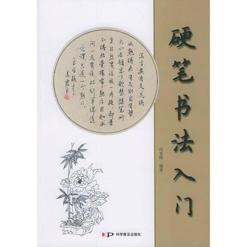 硬笔书法入门