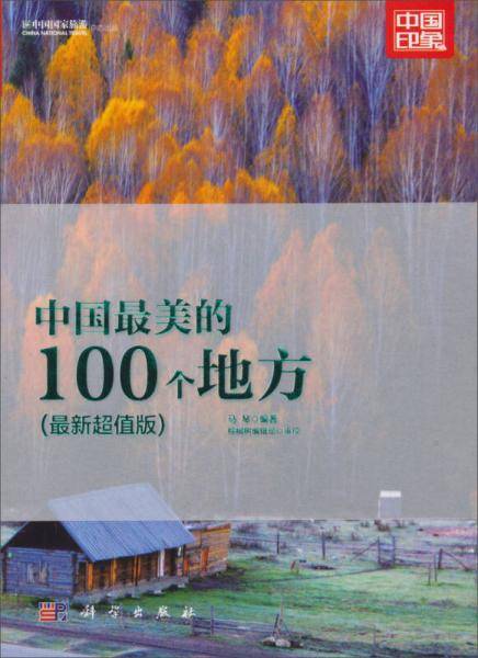 中国最美的100个地方