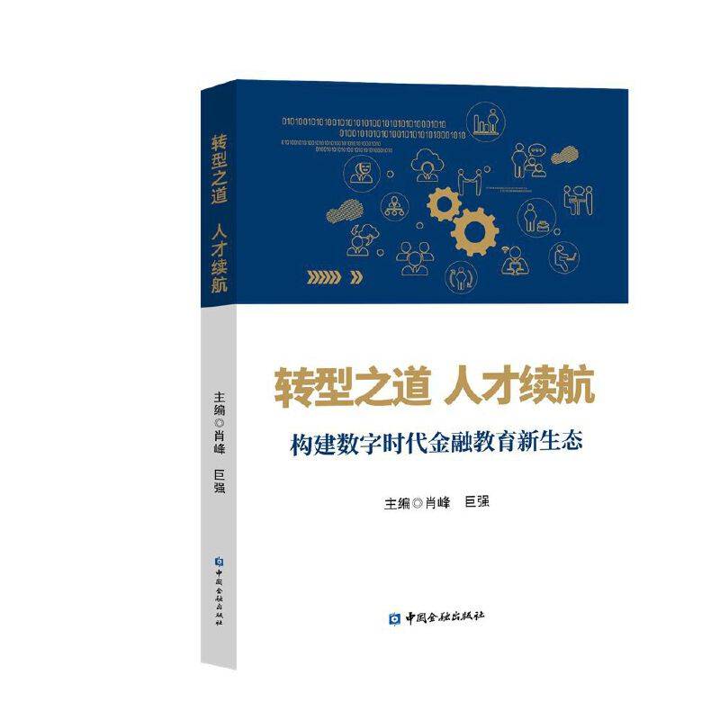 转型之道 人才续航:构建数字时代金融教育新生态
