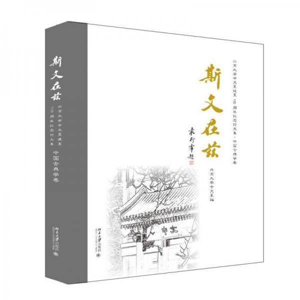 斯文在兹 : 北京大学中文系建系110周年纪念论文集
