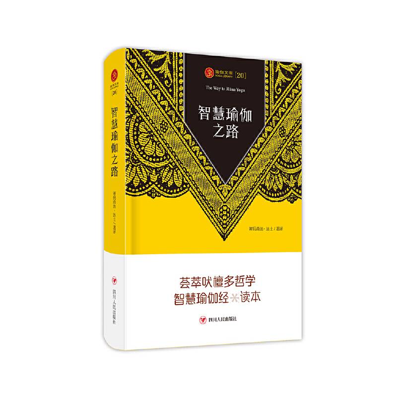 瑜伽文库(20):智慧瑜伽之路