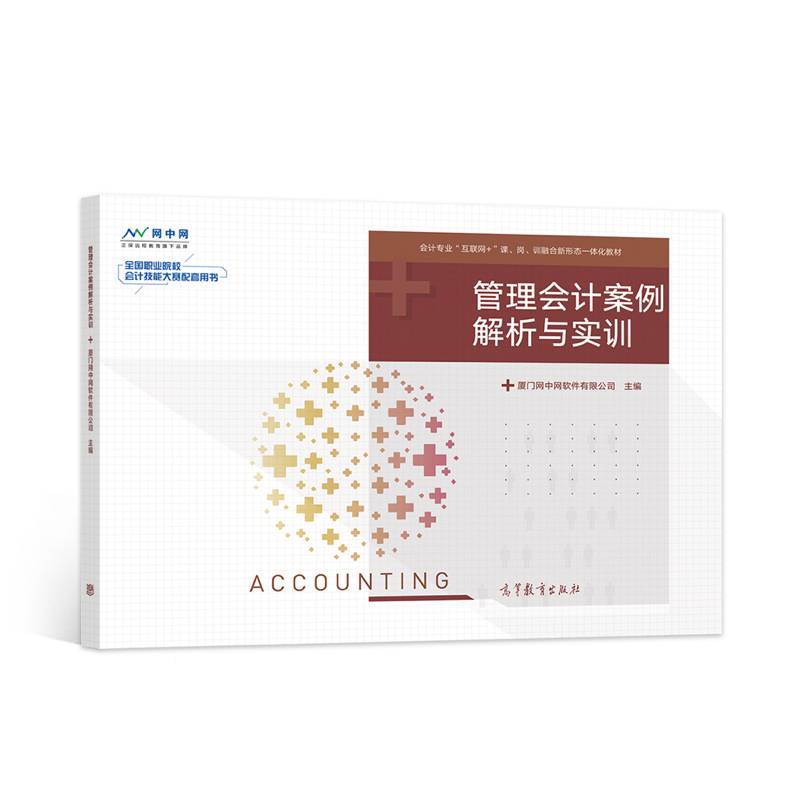 管理会计案例解析与实训