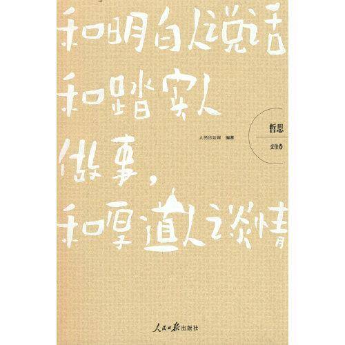 哲思（交往卷）：和明白人说话，和踏实人做事，和厚道人谈情