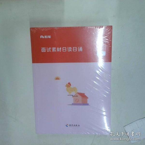 2025粉笔公考 面试素材日读日诵