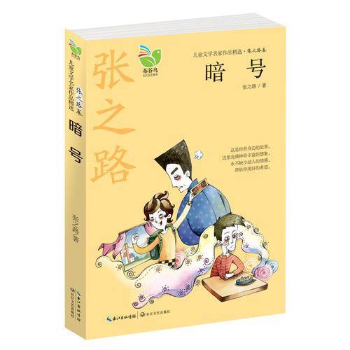 暗号（儿童文学名家作品精选？张之路卷）