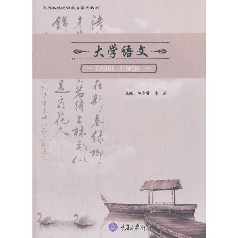 大学语文(应用本科通识教育系列教材)
