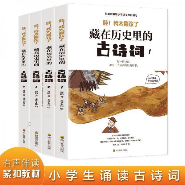 藏在历史里的古诗词 全4册 古诗文大全集 6-9-12岁儿童古诗词故事书 小学生版中国地理历史故事 一二三年级课外阅读书