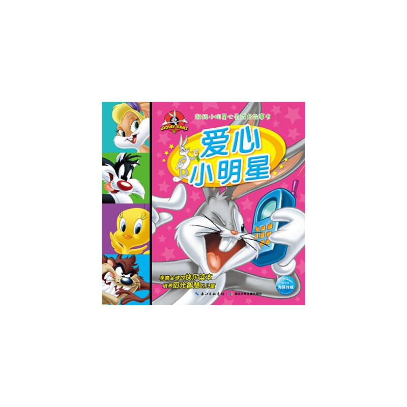 超级小明星心灵成长故事书：爱心小明星