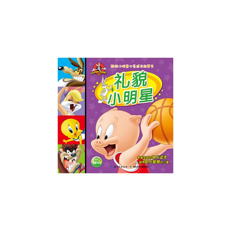 超级小明星心灵成长故事书：礼貌小明星