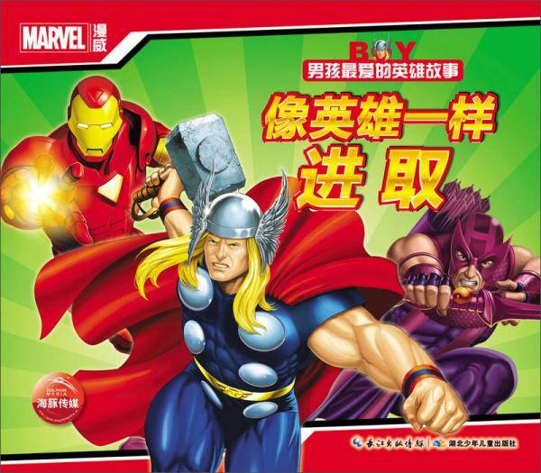 男孩最爱的英雄故事：像英雄一样进取