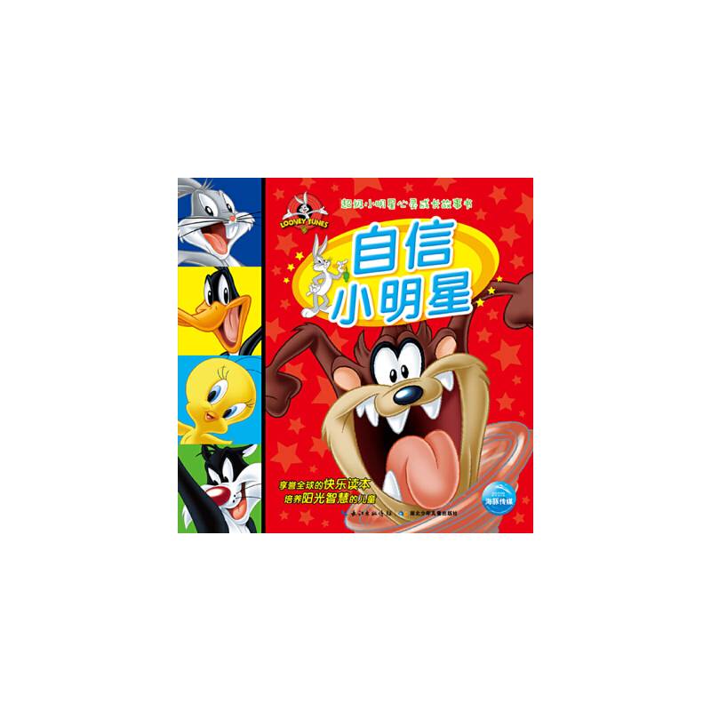 超级小明星心灵成长故事书：自信小明星