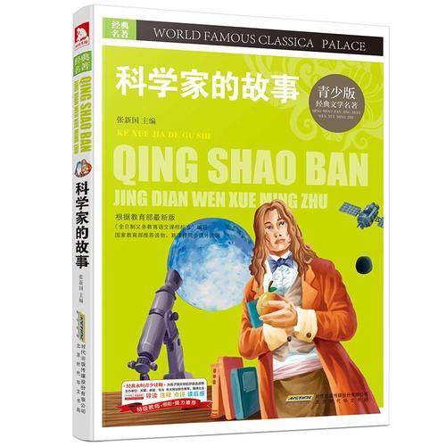 经典文学名著宝库 科学家的故事