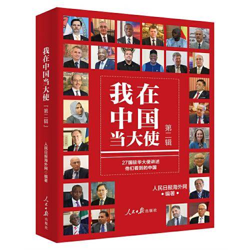 我在中国当大使（第二辑）