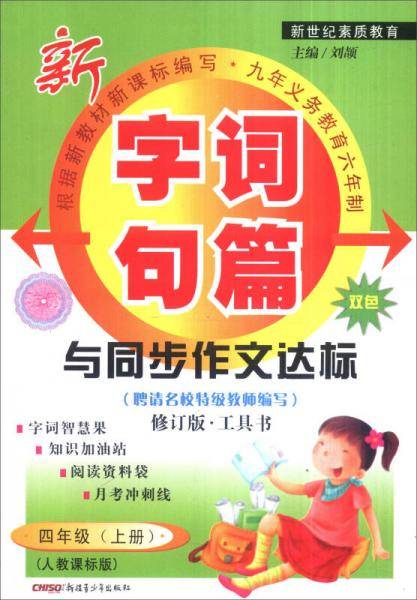 新字词句篇与同步作文达标（下）