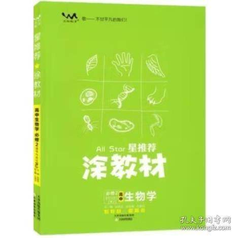 涂教材 高中生物学