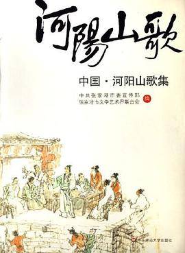 中国河阳山歌集