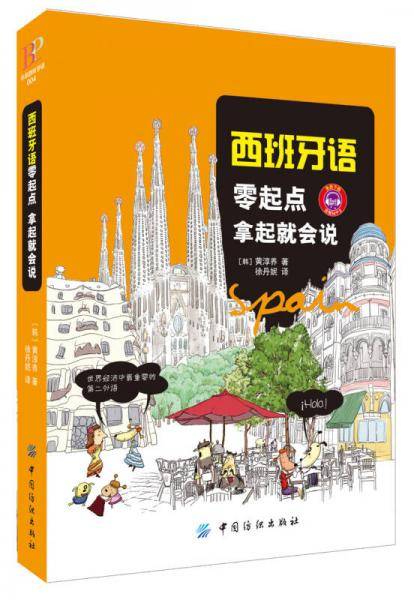 西班牙语零起点-拿起就会说