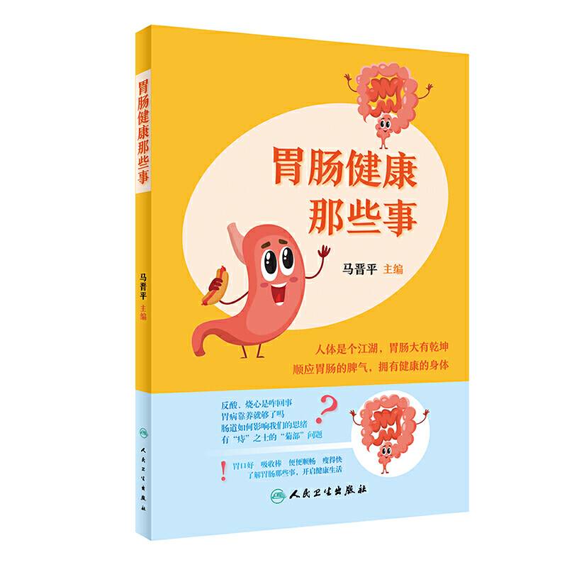 肠胃健康那些事