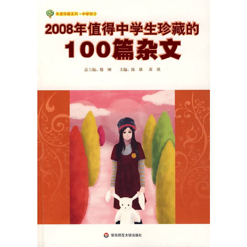 2008年值得中学生珍藏的100篇杂文